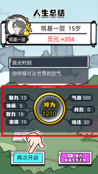 人生重开修仙版免广告