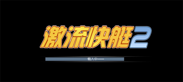 激流快艇2单机版