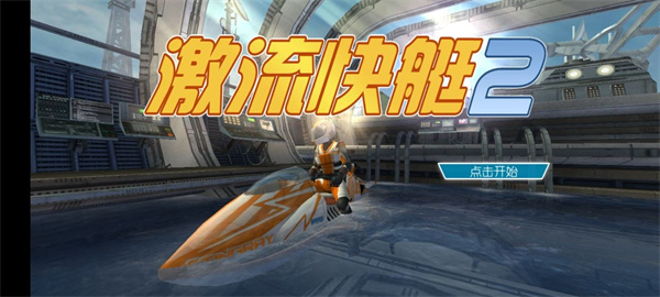 激流快艇2单机版
