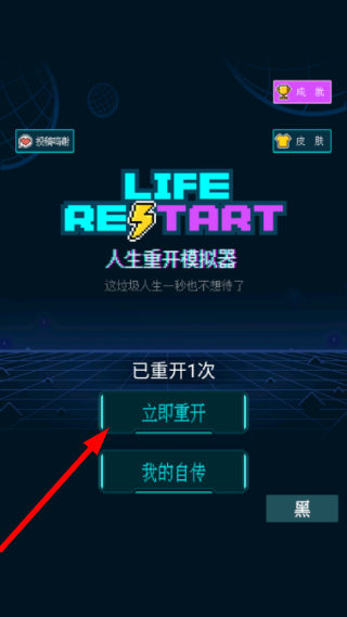 人生重开模拟器免广告