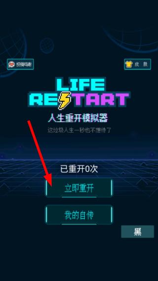 人生重开模拟器