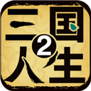 三国人生2免广告