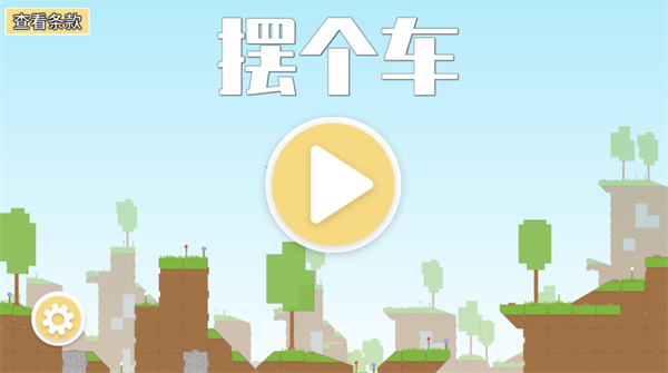 摆个车汉化版