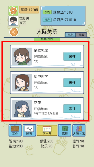 中国式人生免广告游戏截图2