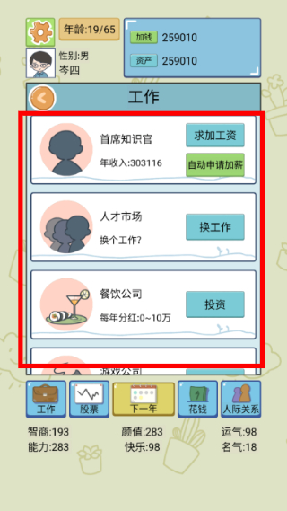 中国式人生免广告游戏截图4