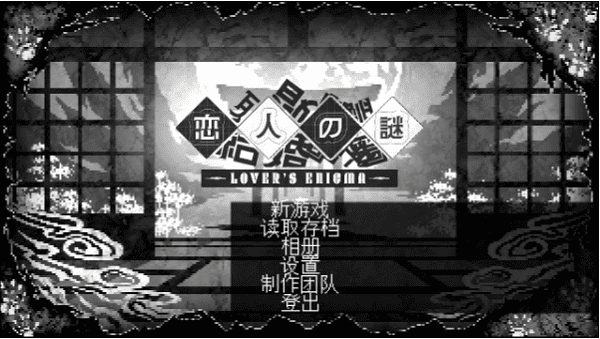 恋人谜局游戏游戏截图1