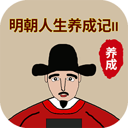明朝人生养成记2无限金币