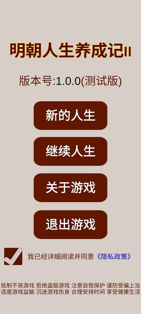 明朝人生养成记2无限金币
