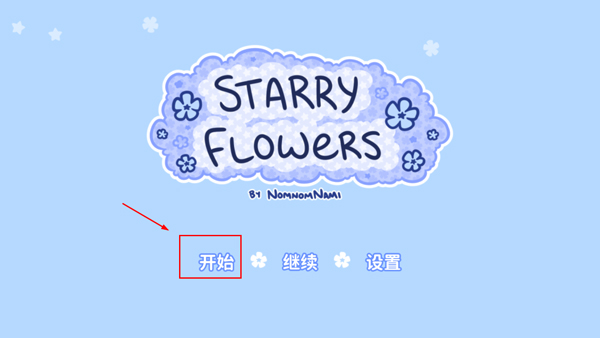 Starry Flowers(花映繁星)