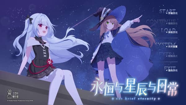 永恒与星辰与日常正式版