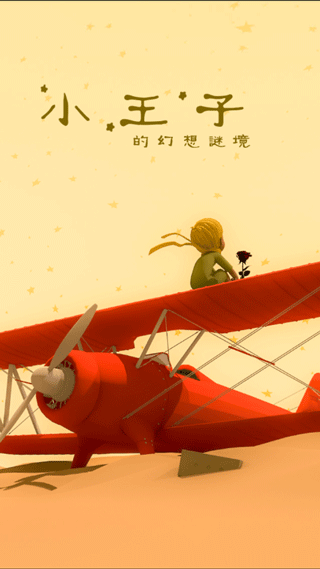 小王子的幻想谜境官方版