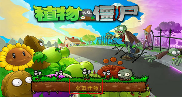植物大战僵尸原版官方正版