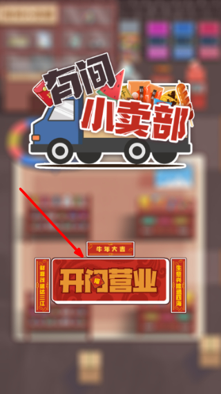有间小卖部游戏截图1