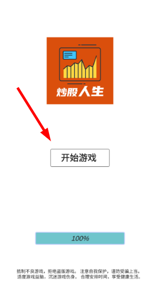 模拟炒股人生