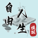 自由人生模拟器魔改版