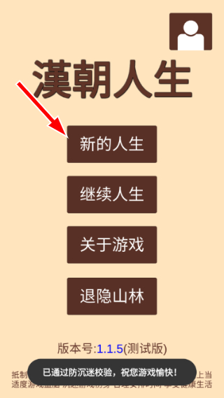 汉朝人生游戏截图1