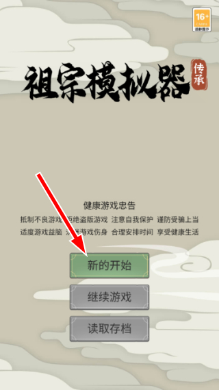 祖宗模拟器传承