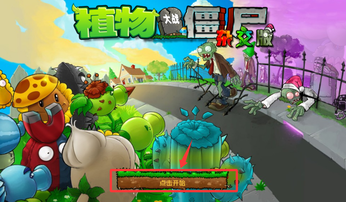 植物大战僵尸杂交版游戏截图1