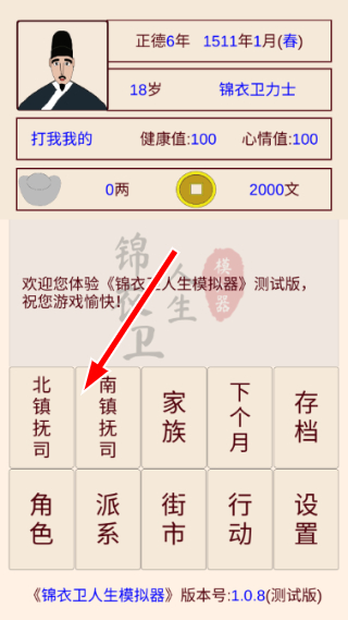 锦衣卫人生模拟器