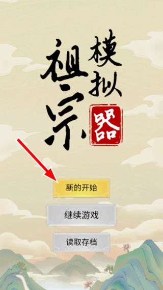 祖宗模拟器游戏截图1