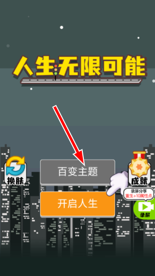 人生无限模拟器