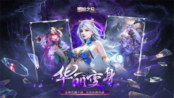 永恒之刃手游