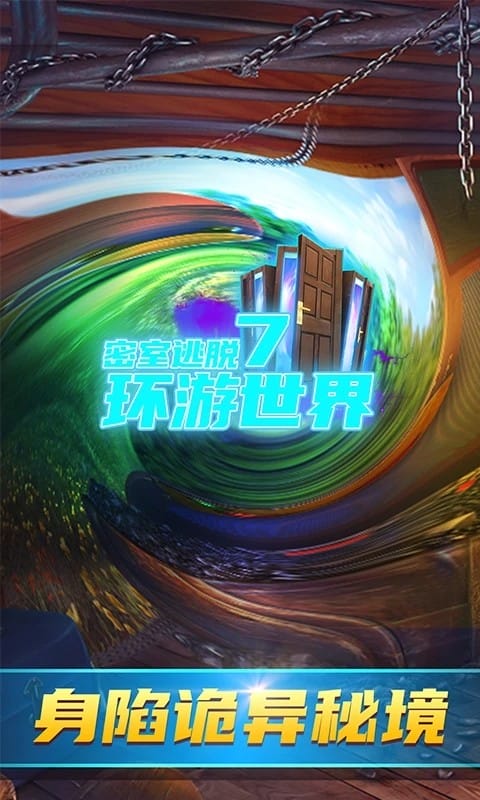 密室逃脱7环游世界1完整版游戏截图4