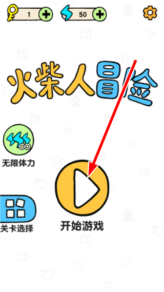 火柴人冒险
