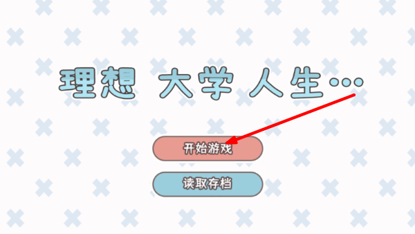 理想大学人生