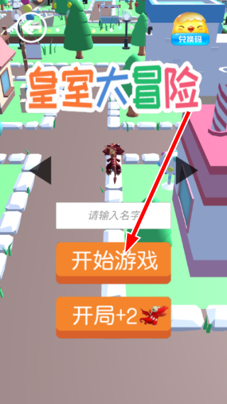 皇室大冒险