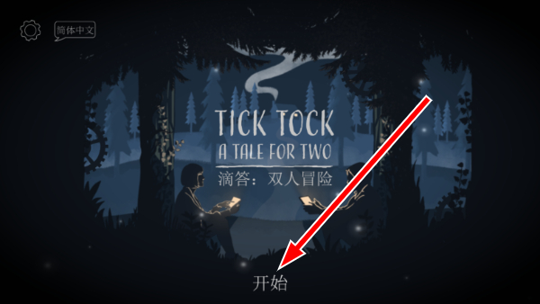 滴答滴答双人冒险