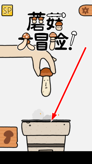 蘑菇大冒险