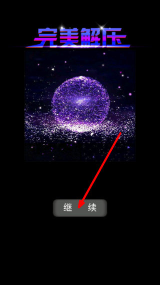 炫彩粒子模拟器