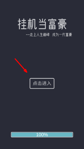 挂机当富豪