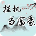 挂机当富豪无限金币