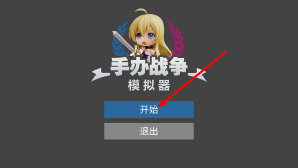 手办战争模拟器