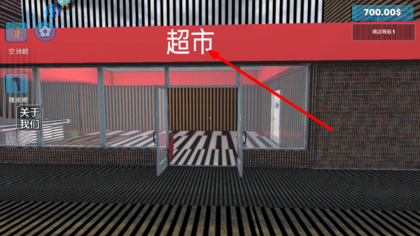 超市模拟器2