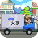 运输大亨中文版