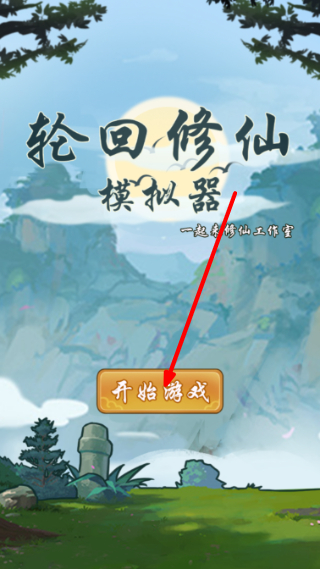轮回修仙模拟器