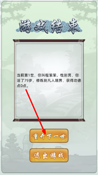 轮回修仙模拟器