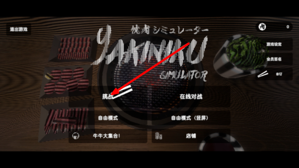 烤肉模拟器