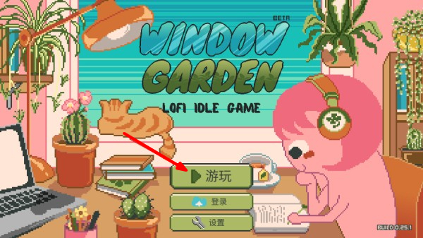 窗口花园-洛菲放置