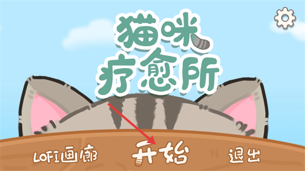 猫咪疗愈所游戏截图1