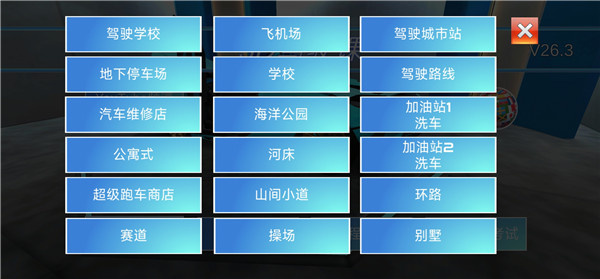 3D驾驶课2026