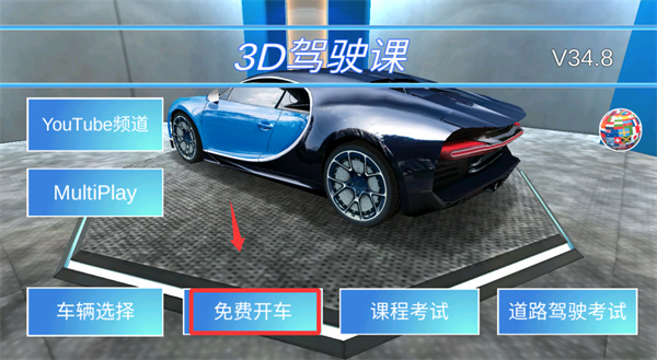 3d开车教室中文版