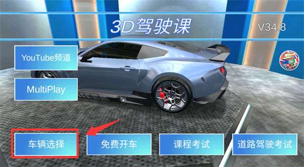 3d教室驾驶中文版破解版