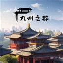 九州之都官方版