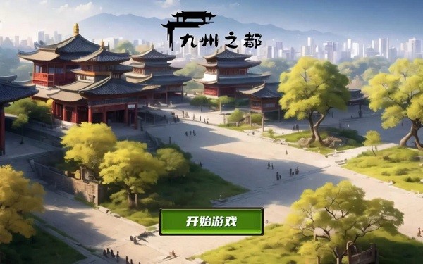 九州之都官方版