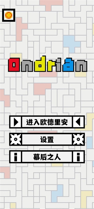 欧德里安手游(ondrian)