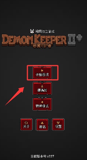 恶魔守护者2